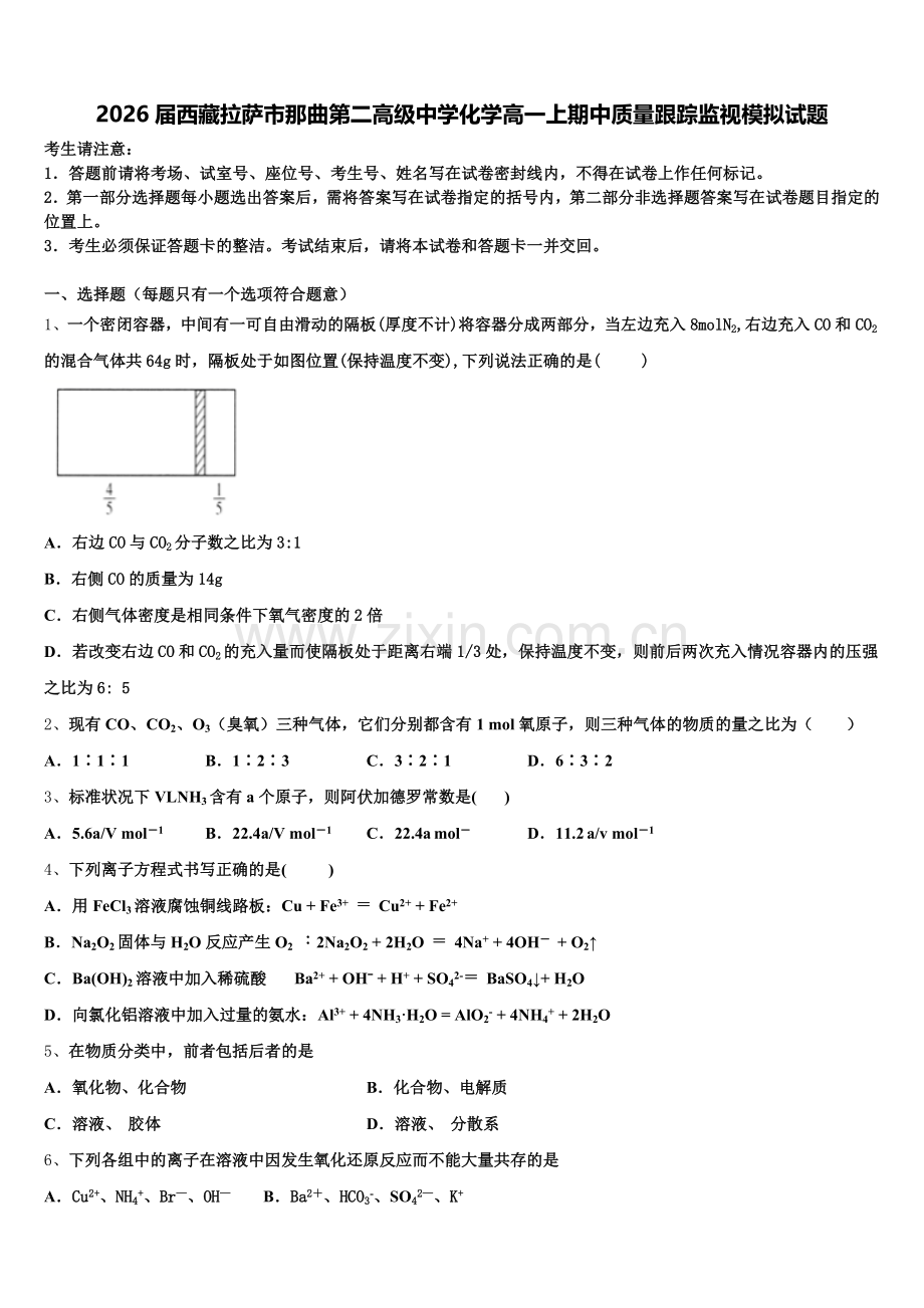2026届西藏拉萨市那曲第二高级中学化学高一上期中质量跟踪监视模拟试题含解析.doc_第1页