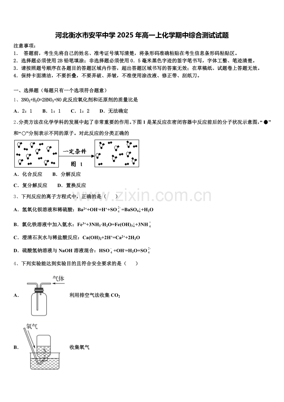 河北衡水市安平中学2025年高一上化学期中综合测试试题含解析.doc_第1页