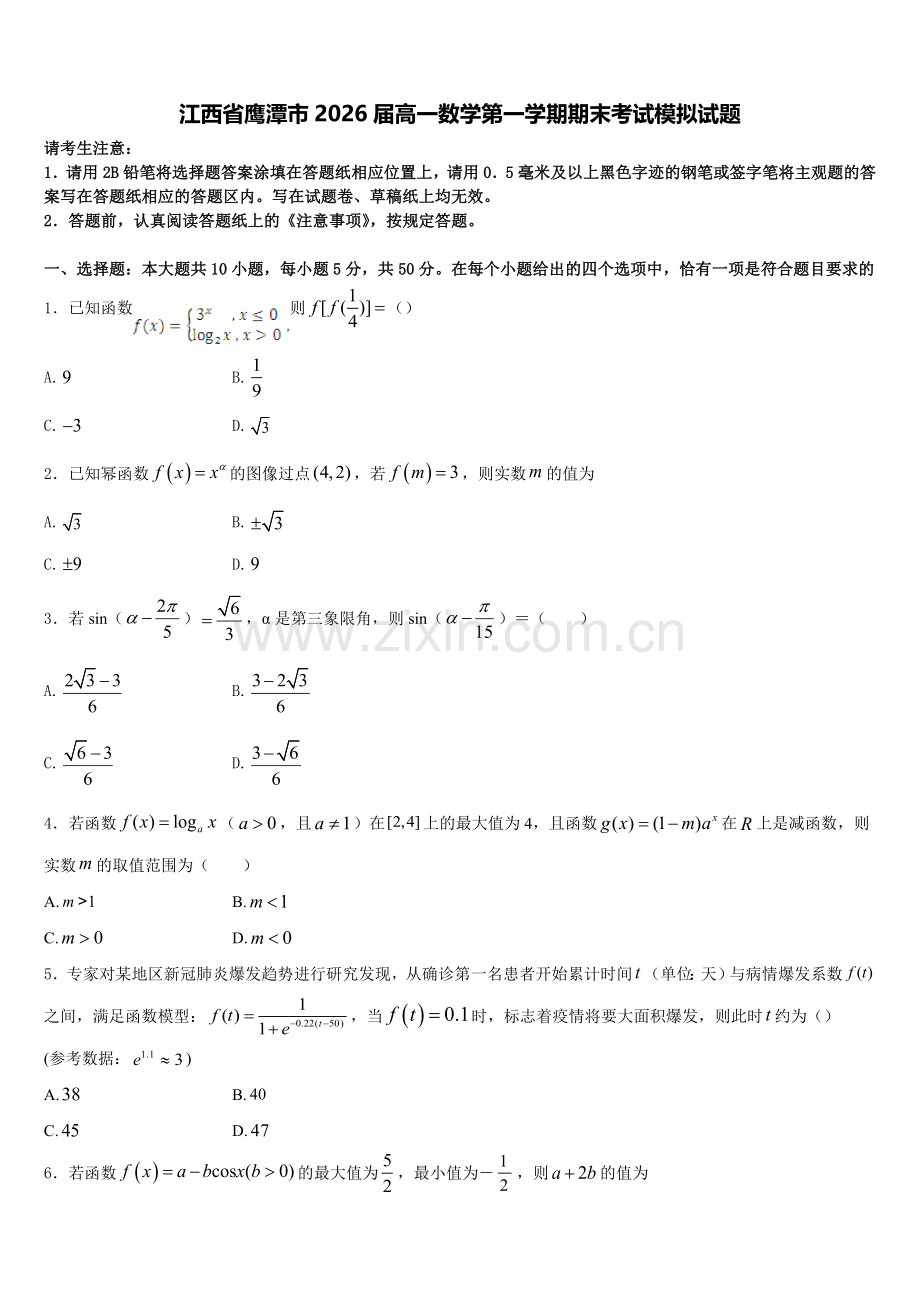 江西省鹰潭市2026届高一数学第一学期期末考试模拟试题含解析.doc_第1页