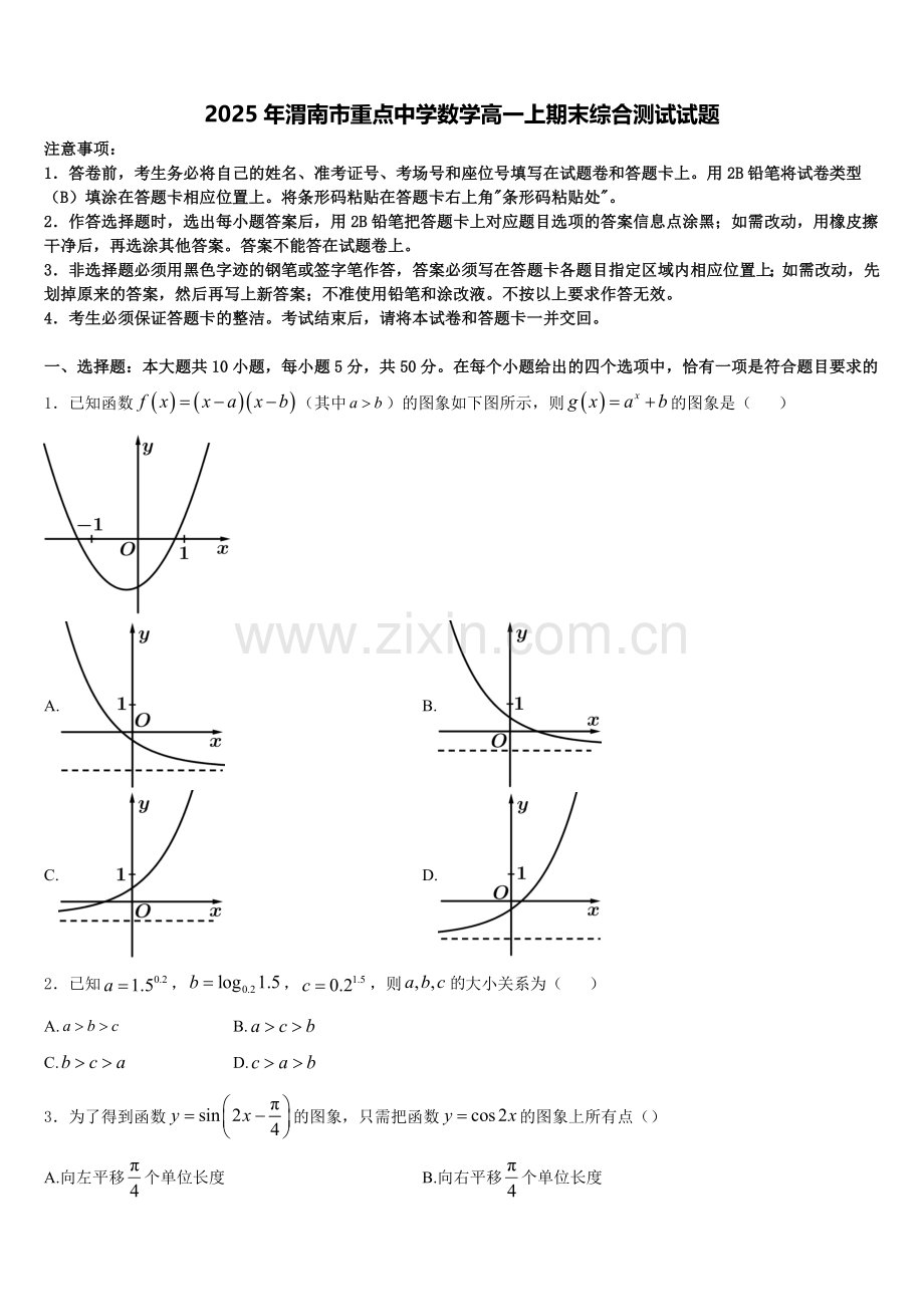 2025年渭南市重点中学数学高一上期末综合测试试题含解析.doc_第1页