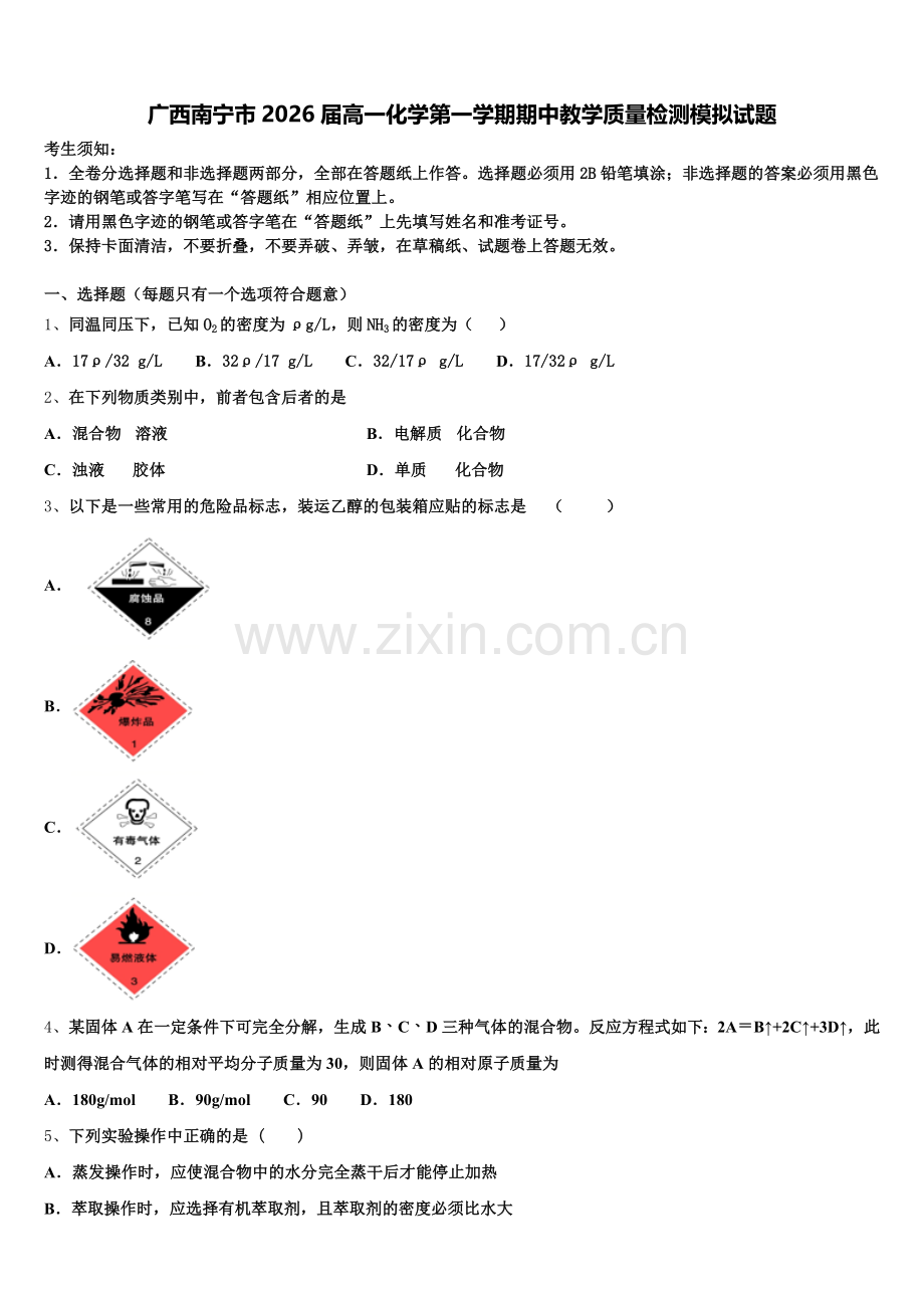 广西南宁市2026届高一化学第一学期期中教学质量检测模拟试题含解析.doc_第1页