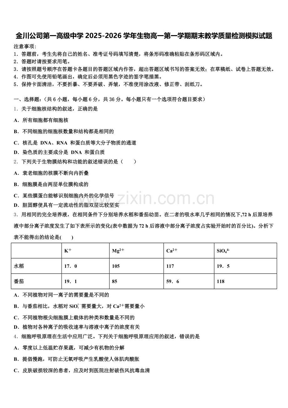 金川公司第一高级中学2025-2026学年生物高一第一学期期末教学质量检测模拟试题含解析.doc_第1页
