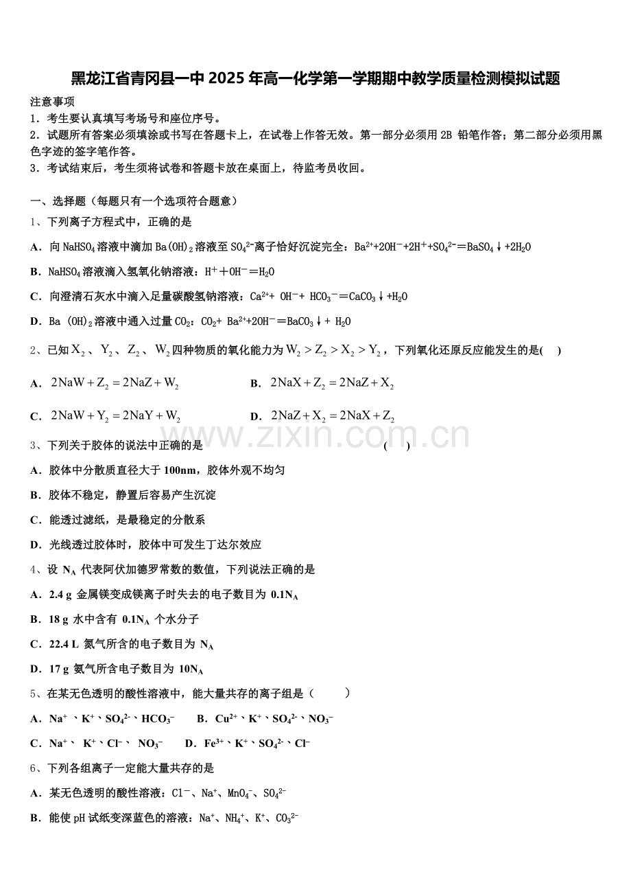 黑龙江省青冈县一中2025年高一化学第一学期期中教学质量检测模拟试题含解析.doc_第1页