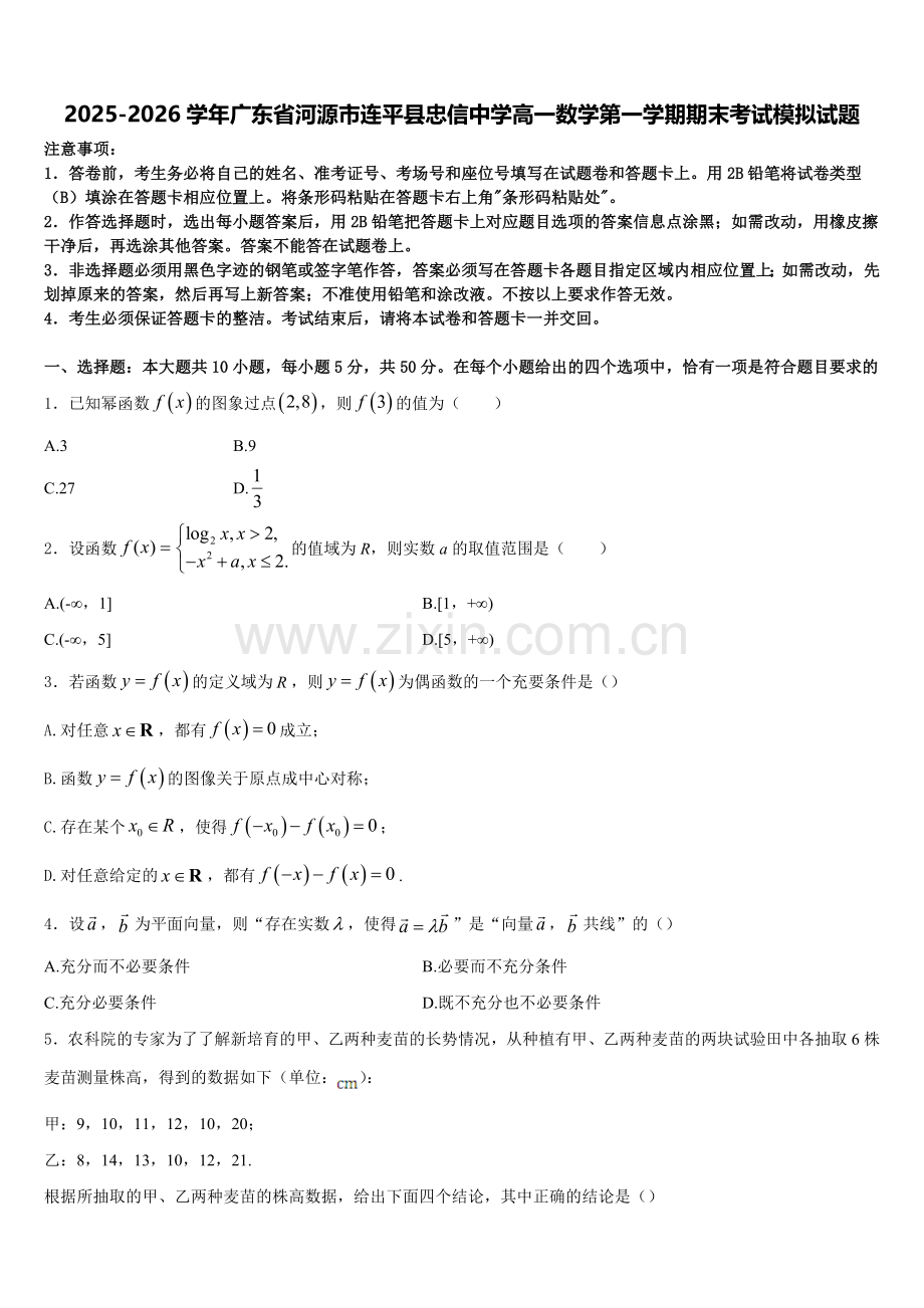 2025-2026学年广东省河源市连平县忠信中学高一数学第一学期期末考试模拟试题含解析.doc_第1页