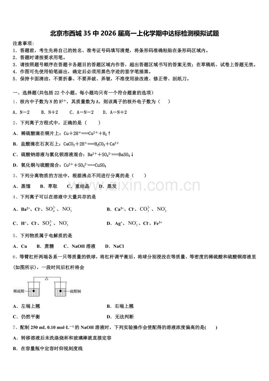 北京市西城35中2026届高一上化学期中达标检测模拟试题含解析.doc_第1页