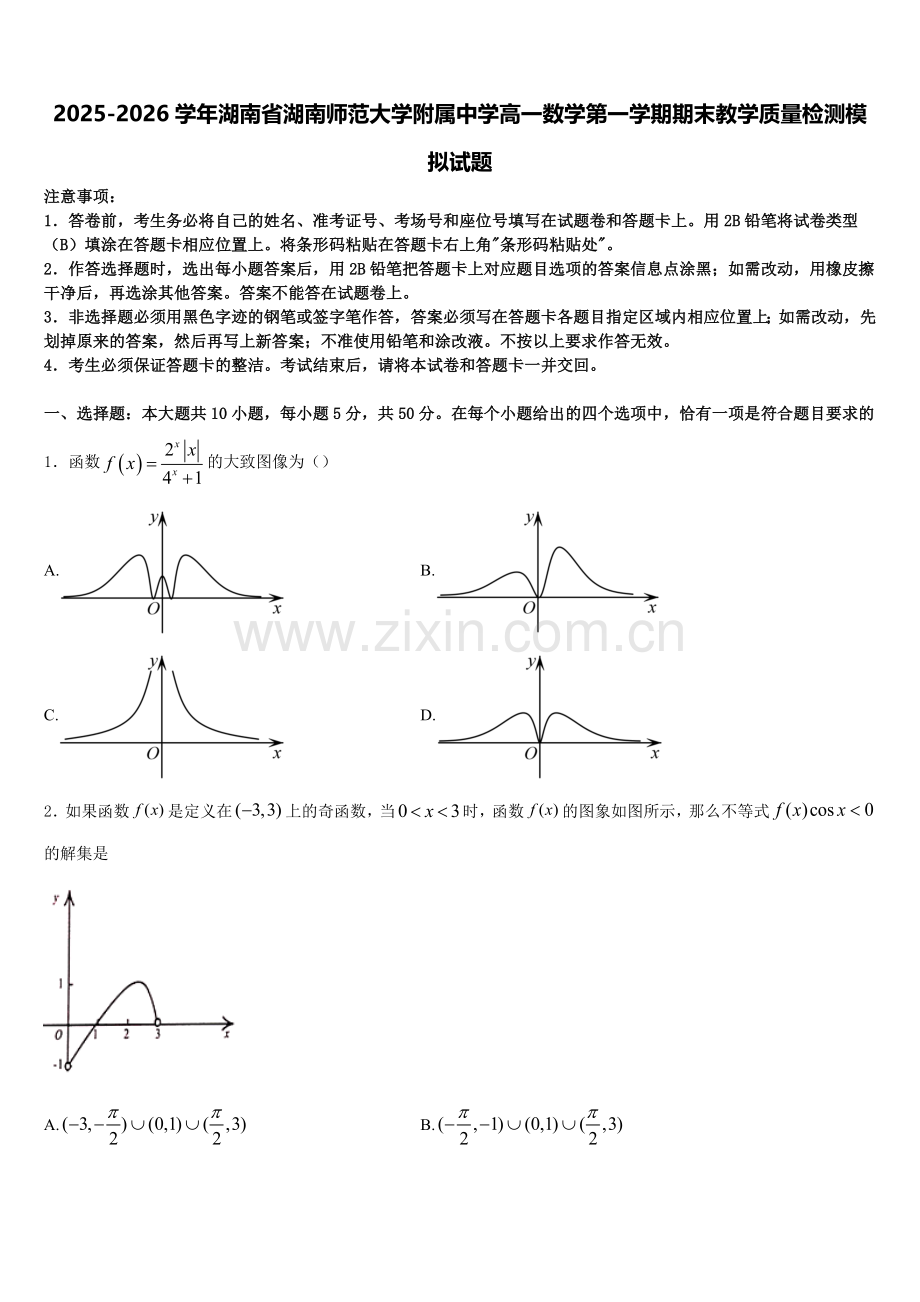 2025-2026学年湖南省湖南师范大学附属中学高一数学第一学期期末教学质量检测模拟试题含解析.doc_第1页