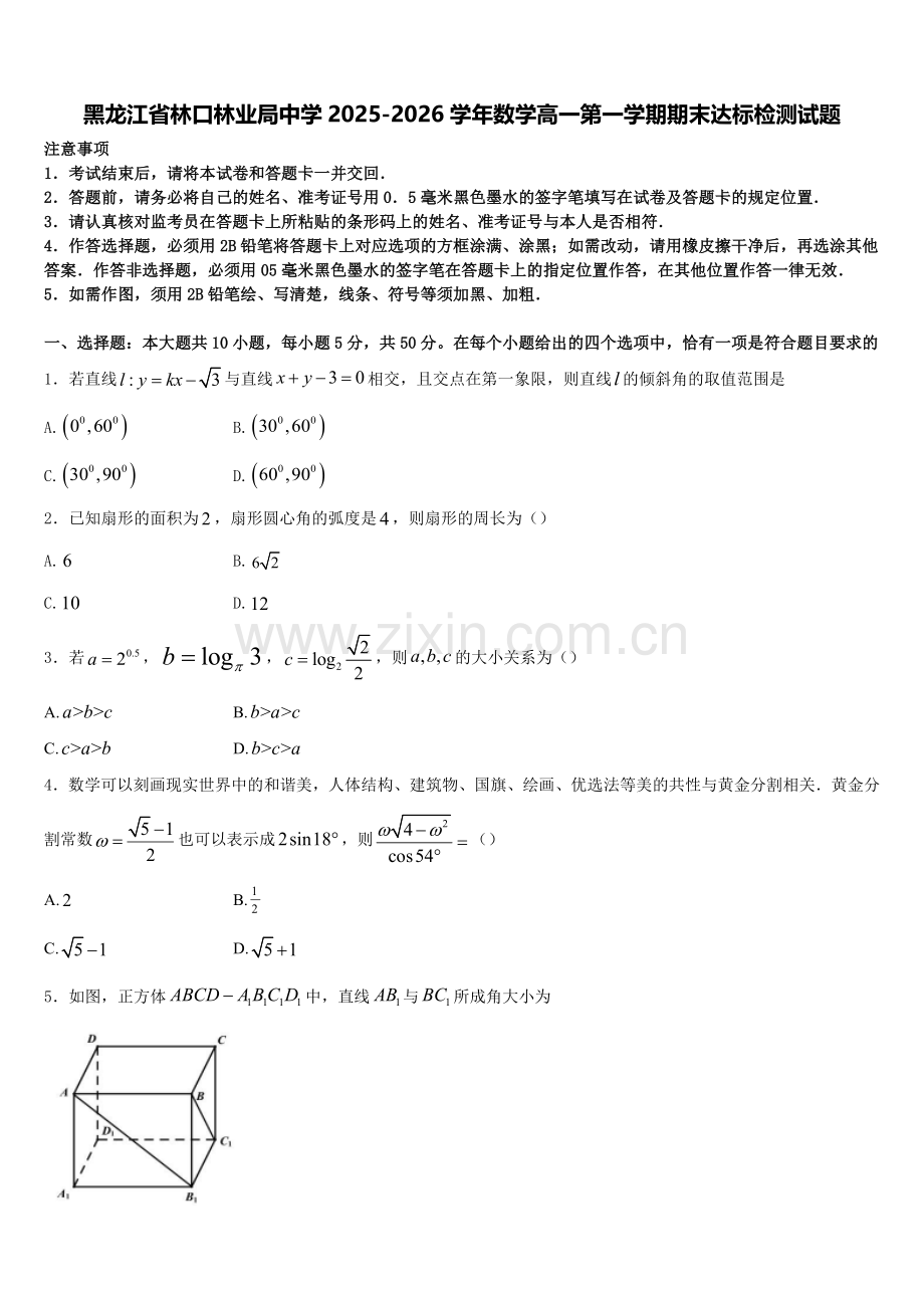 黑龙江省林口林业局中学2025-2026学年数学高一第一学期期末达标检测试题含解析.doc_第1页
