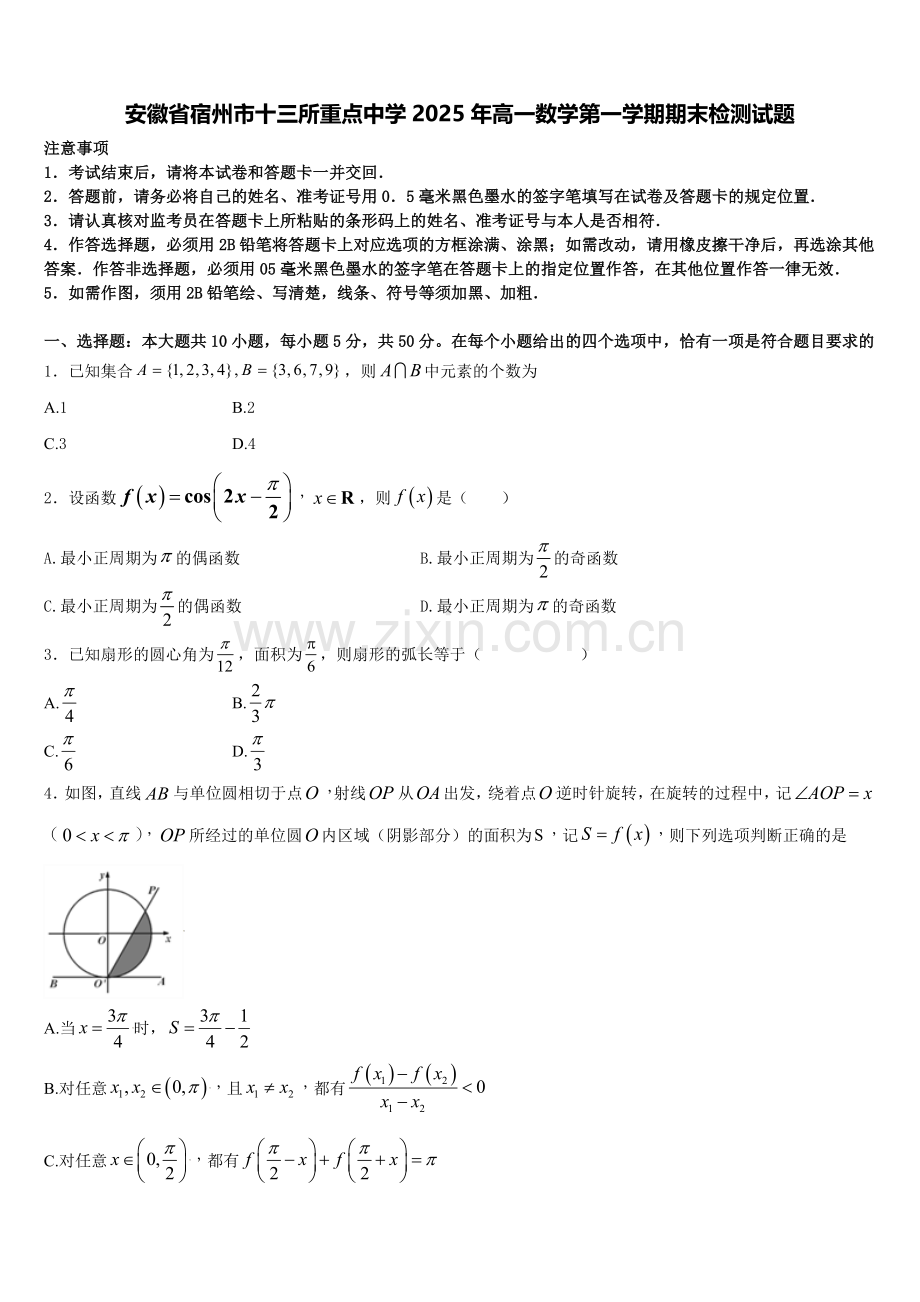 安徽省宿州市十三所重点中学2025年高一数学第一学期期末检测试题含解析.doc_第1页
