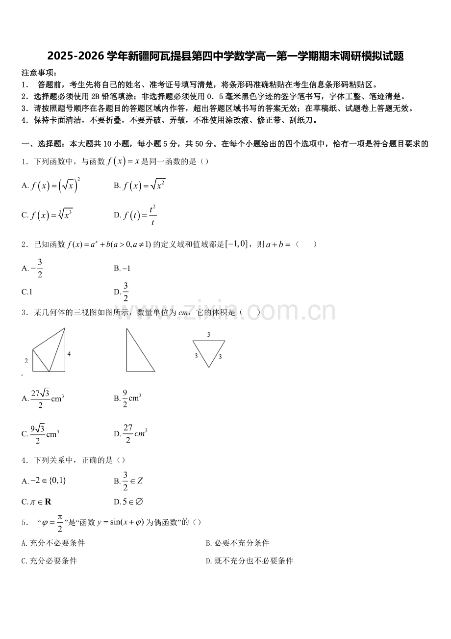 2025-2026学年新疆阿瓦提县第四中学数学高一第一学期期末调研模拟试题含解析.doc_第1页