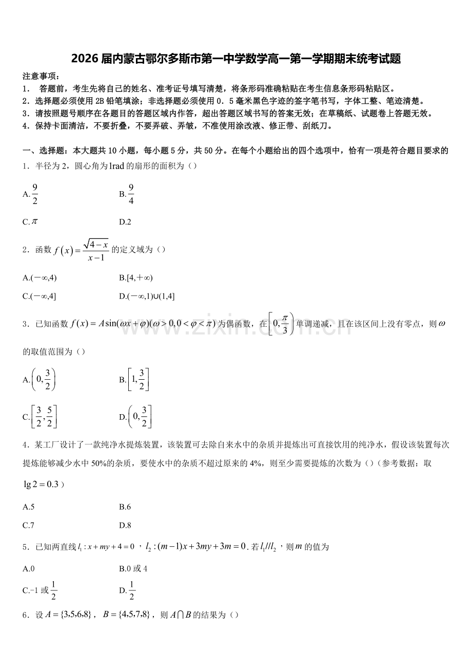 2026届内蒙古鄂尔多斯市第一中学数学高一第一学期期末统考试题含解析.doc_第1页