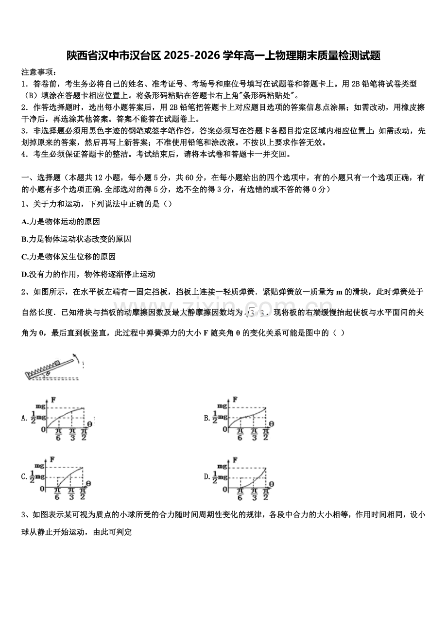 陕西省汉中市汉台区2025-2026学年高一上物理期末质量检测试题含解析.doc_第1页
