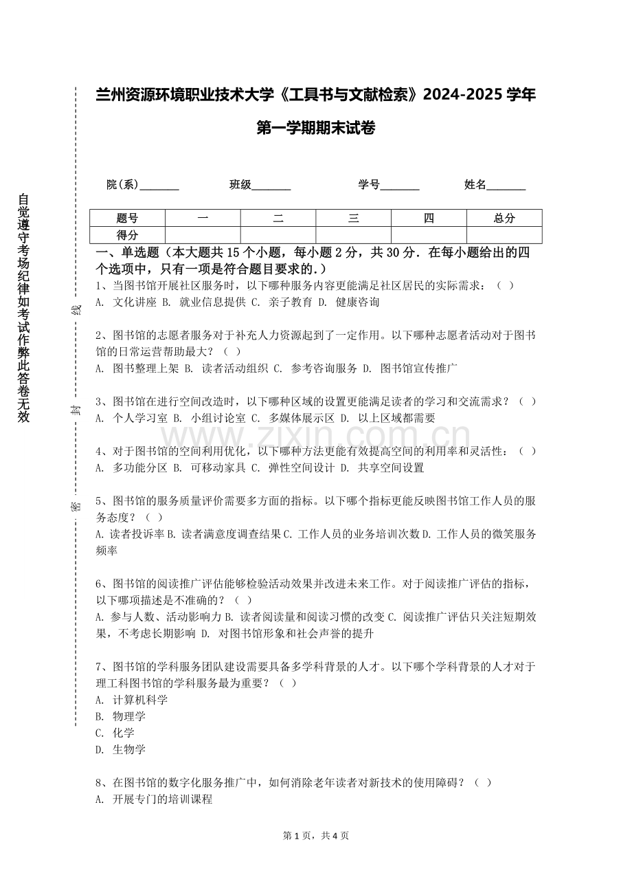 兰州资源环境职业技术大学《工具书与文献检索》2024-2025学年第一学期期末试卷.doc_第1页