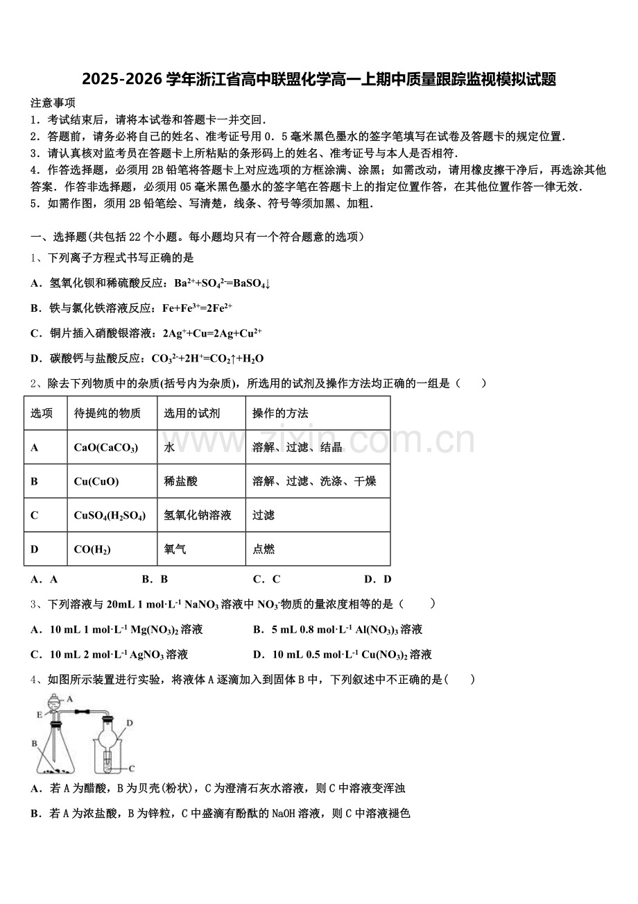 2025-2026学年浙江省高中联盟化学高一上期中质量跟踪监视模拟试题含解析.doc_第1页