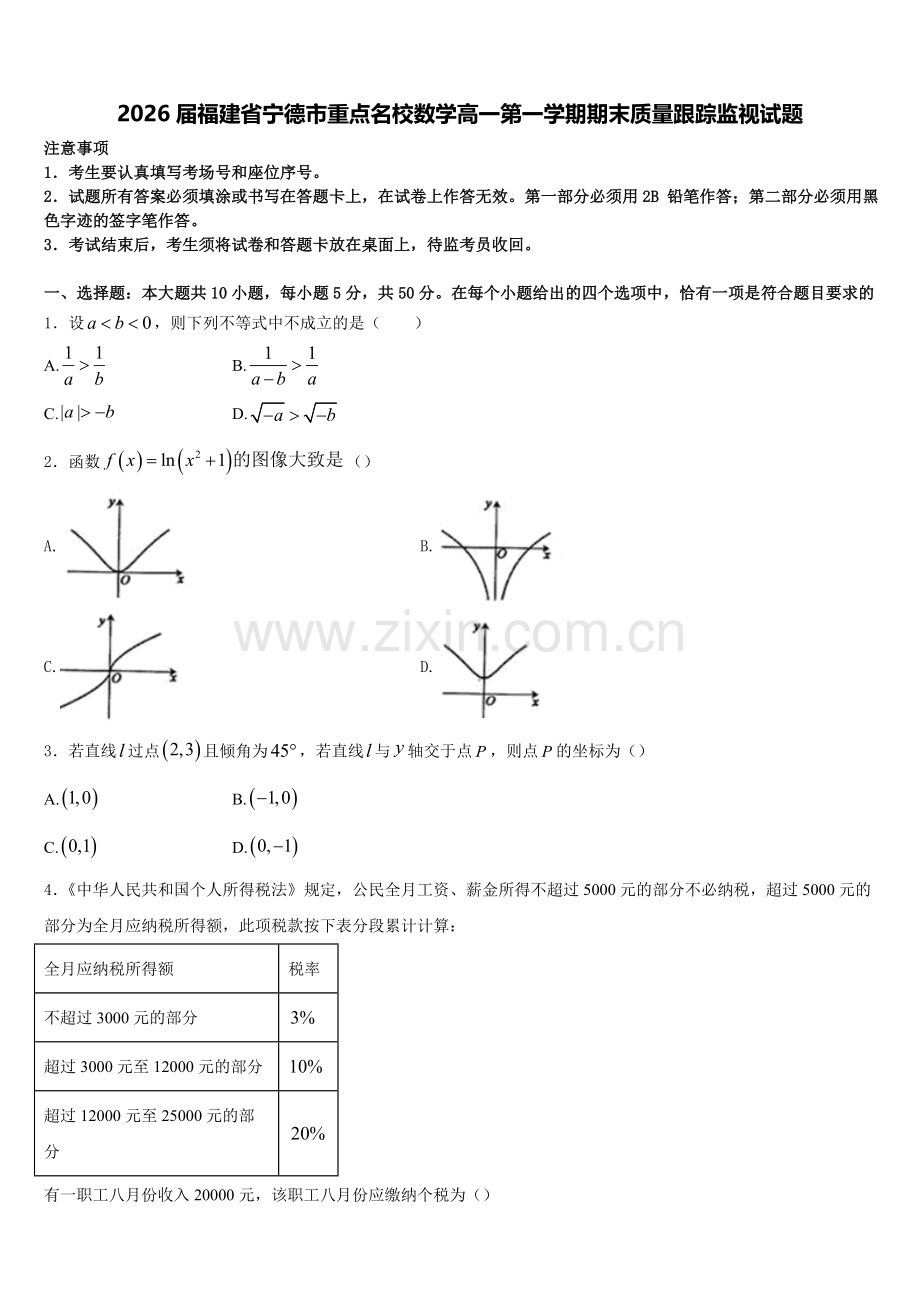 2026届福建省宁德市重点名校数学高一第一学期期末质量跟踪监视试题含解析.doc_第1页