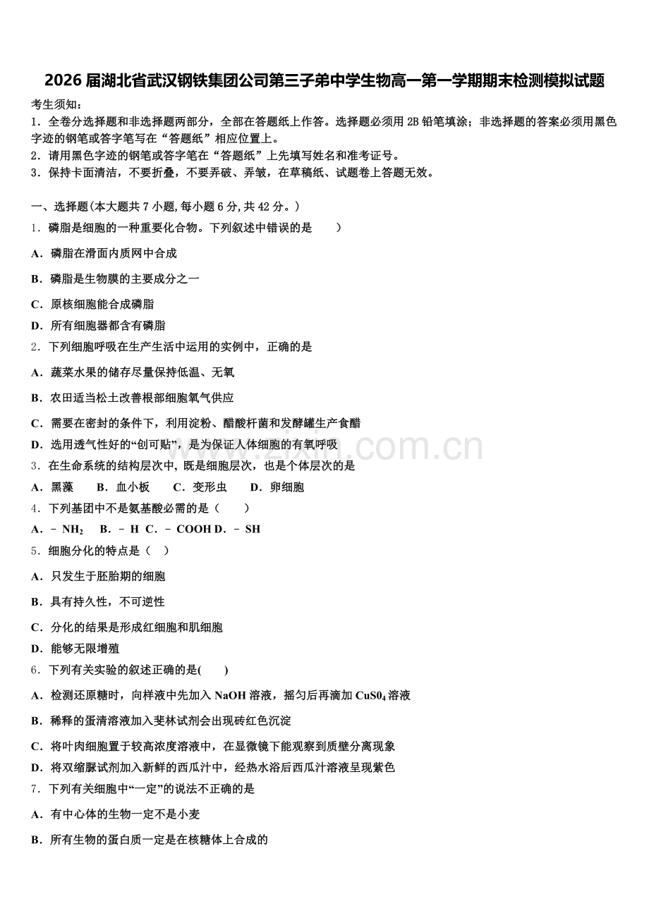 2026届湖北省武汉钢铁集团公司第三子弟中学生物高一第一学期期末检测模拟试题含解析.doc_第1页