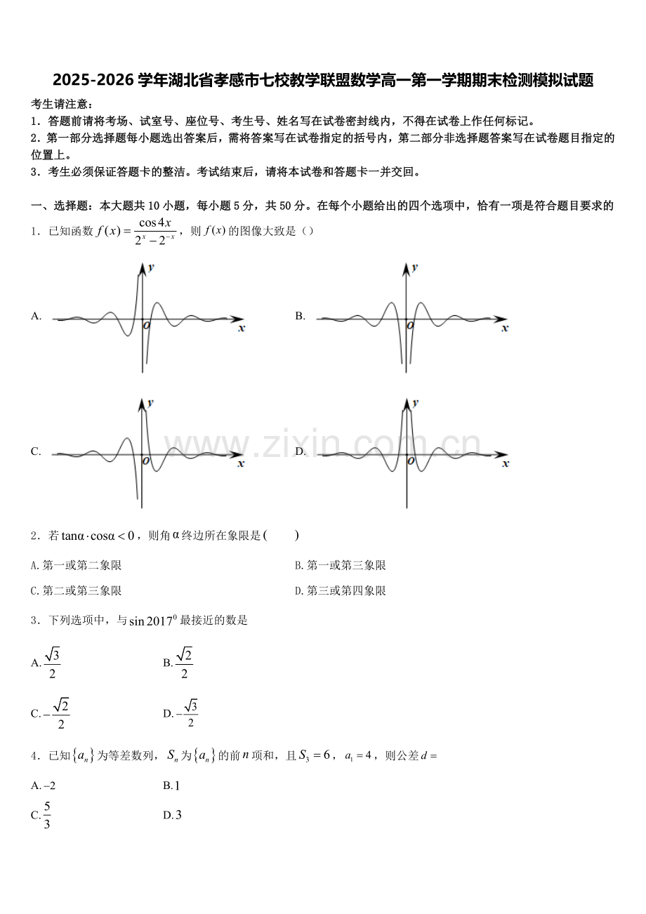 2025-2026学年湖北省孝感市七校教学联盟数学高一第一学期期末检测模拟试题含解析.doc_第1页