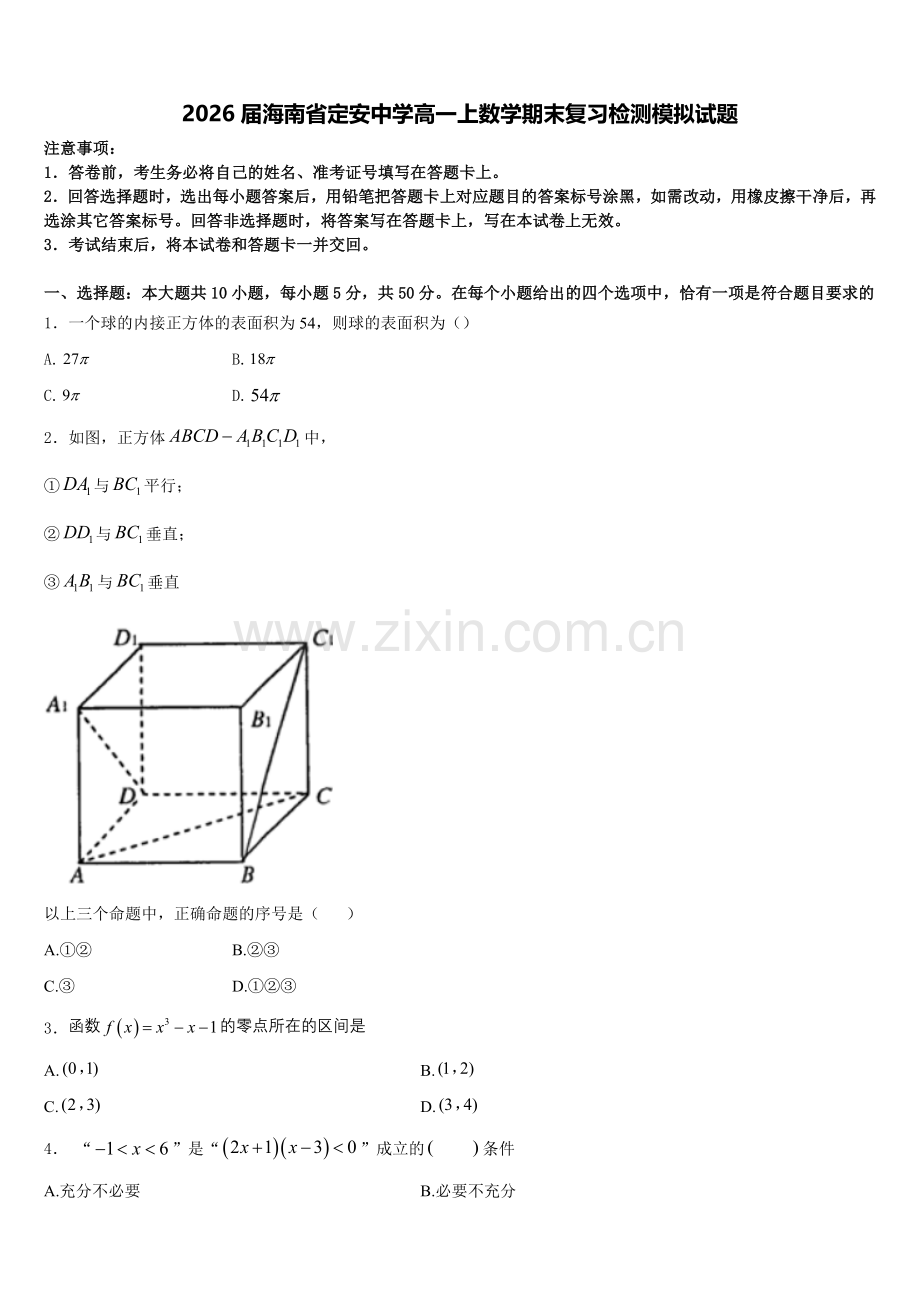 2026届海南省定安中学高一上数学期末复习检测模拟试题含解析.doc_第1页