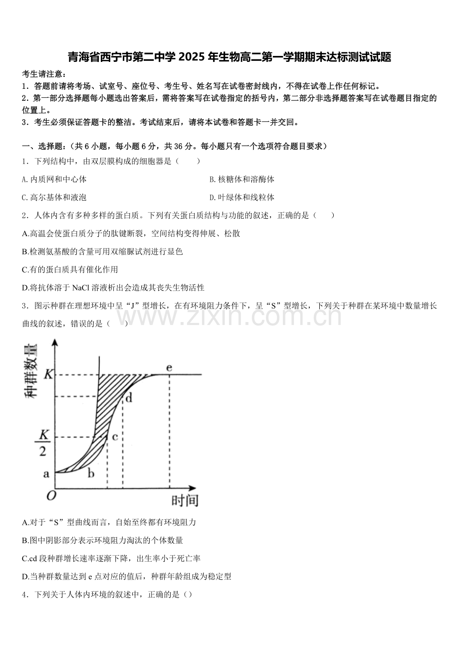 青海省西宁市第二中学2025年生物高二第一学期期末达标测试试题含解析.doc_第1页