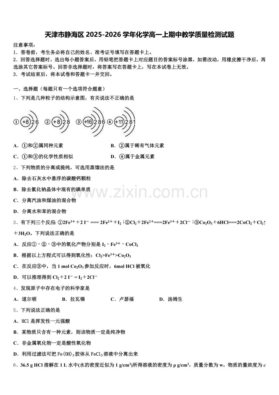 天津市静海区2025-2026学年化学高一上期中教学质量检测试题含解析.doc_第1页