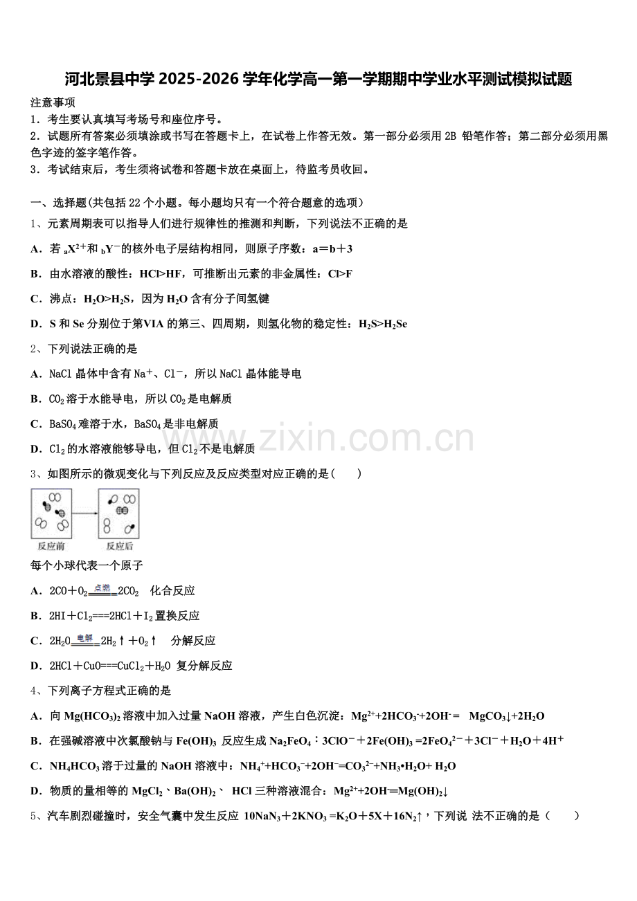 河北景县中学2025-2026学年化学高一第一学期期中学业水平测试模拟试题含解析.doc_第1页