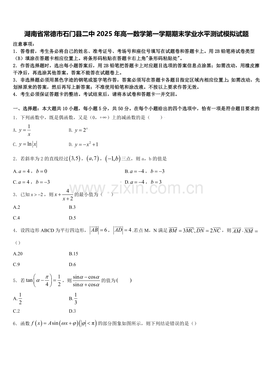 湖南省常德市石门县二中2025年高一数学第一学期期末学业水平测试模拟试题含解析.doc_第1页