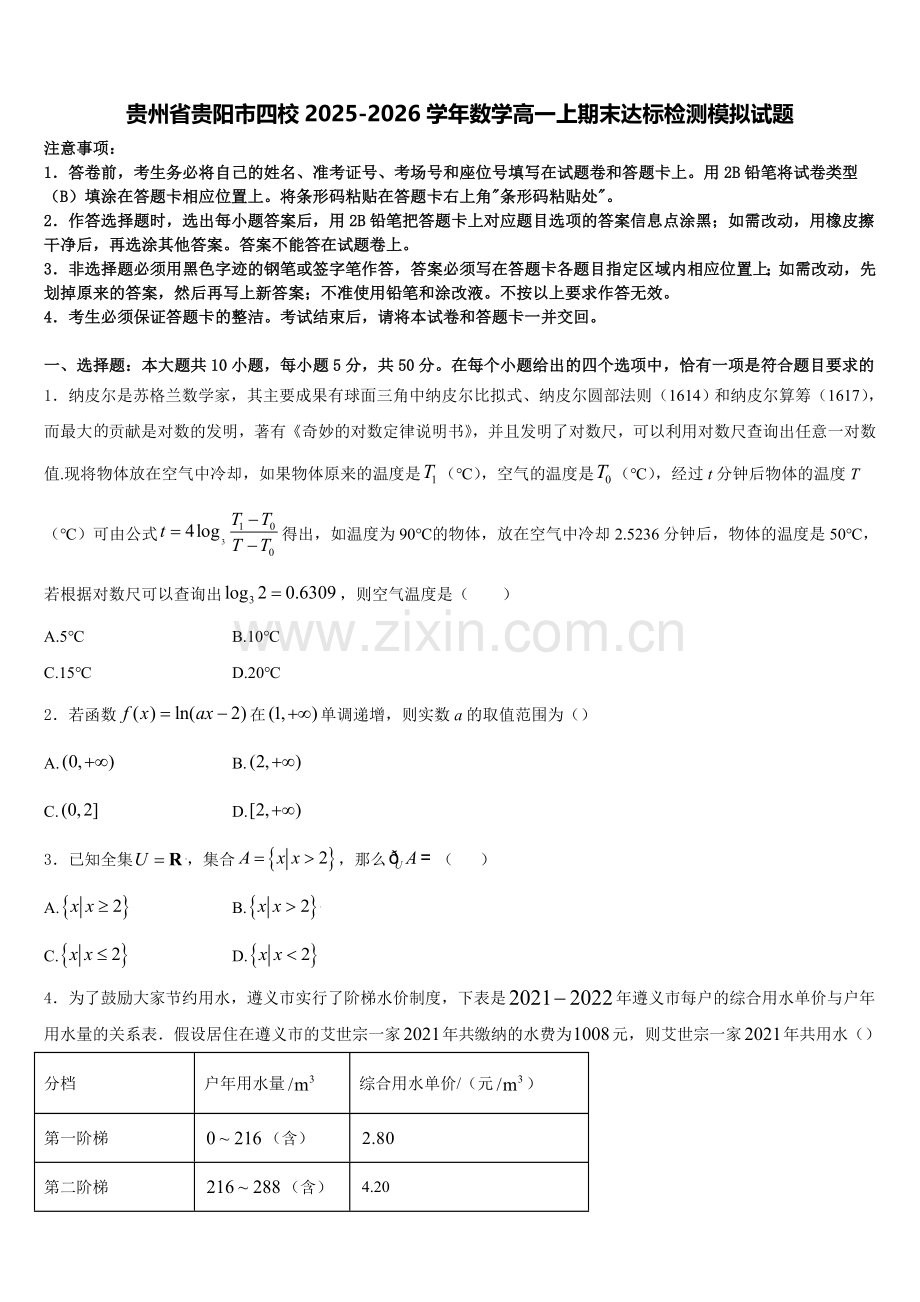 贵州省贵阳市四校2025-2026学年数学高一上期末达标检测模拟试题含解析.doc_第1页
