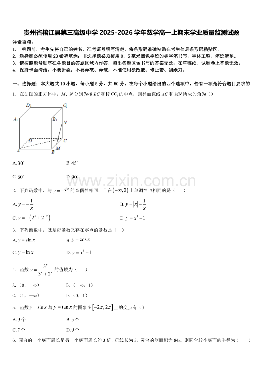 贵州省榕江县第三高级中学2025-2026学年数学高一上期末学业质量监测试题含解析.doc_第1页