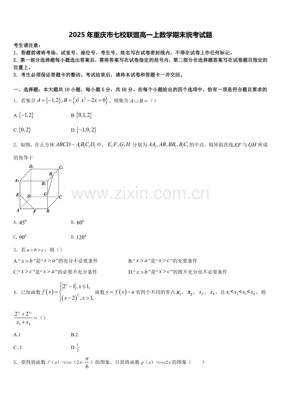 2025年重庆市七校联盟高一上数学期末统考试题含解析.doc_第1页