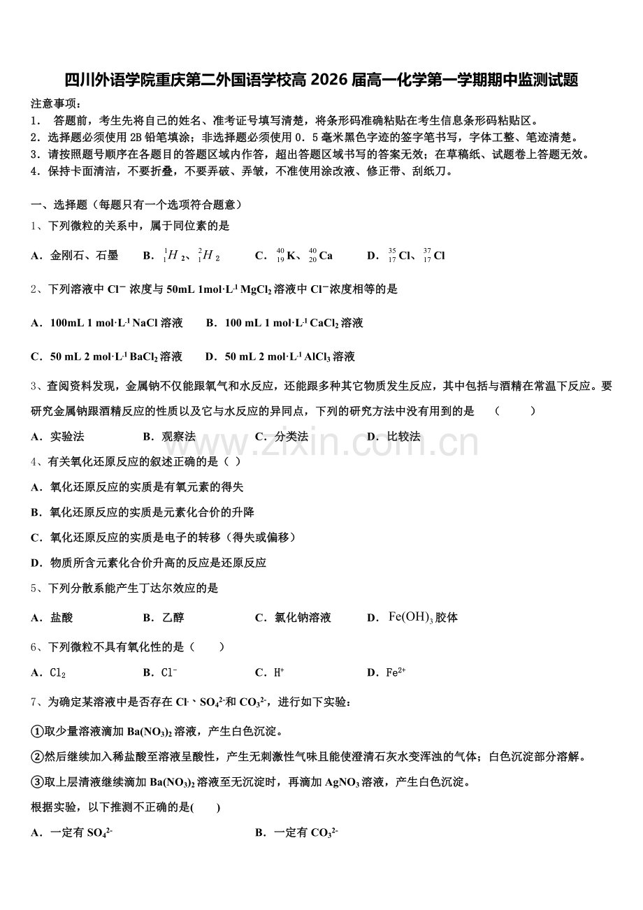 四川外语学院重庆第二外国语学校高2026届高一化学第一学期期中监测试题含解析.doc_第1页