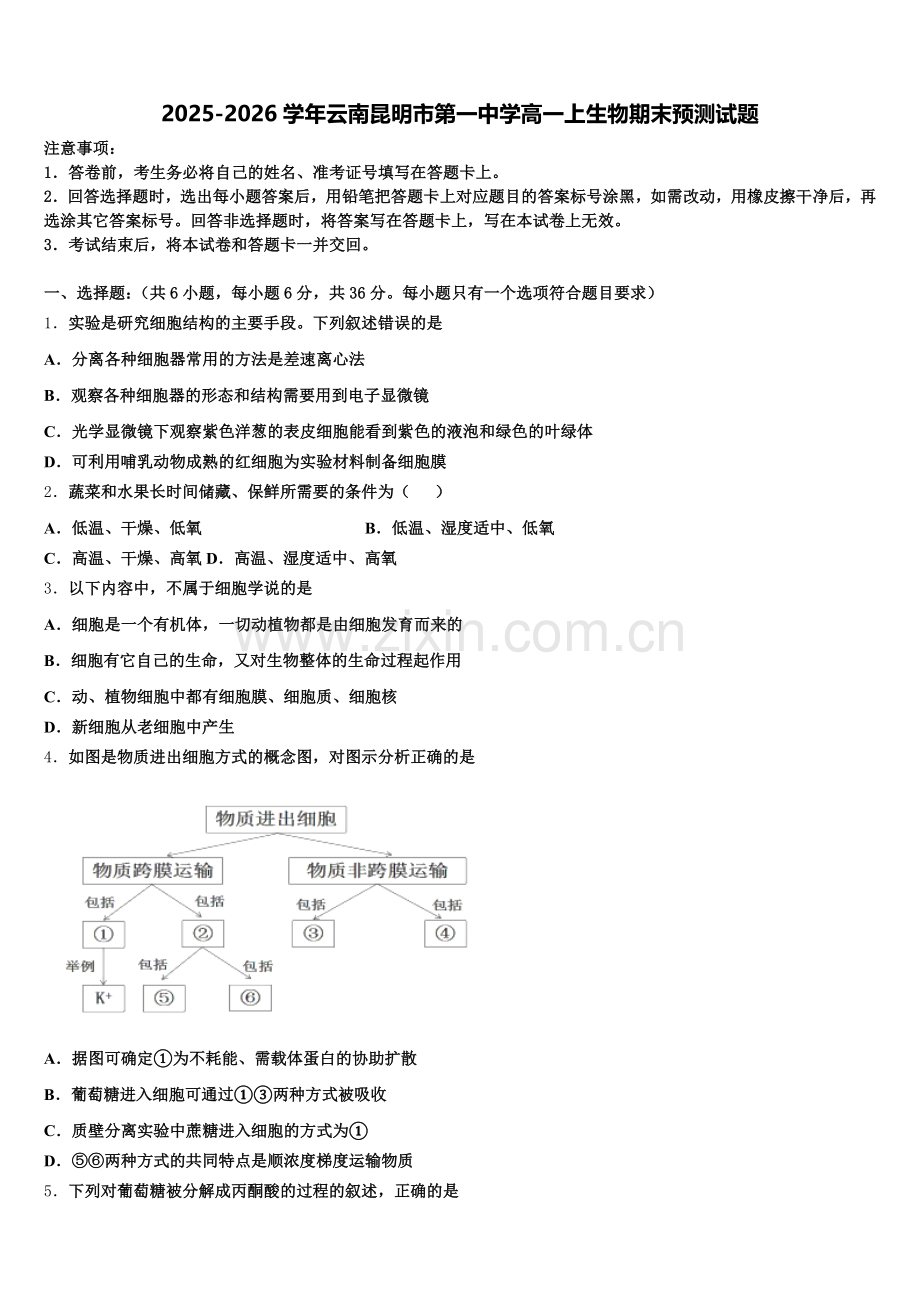 2025-2026学年云南昆明市第一中学高一上生物期末预测试题含解析.doc_第1页