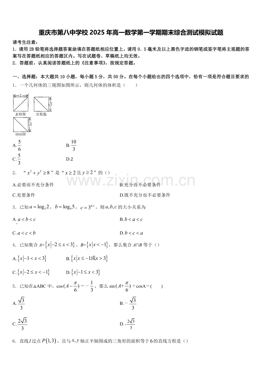 重庆市第八中学校2025年高一数学第一学期期末综合测试模拟试题含解析.doc_第1页