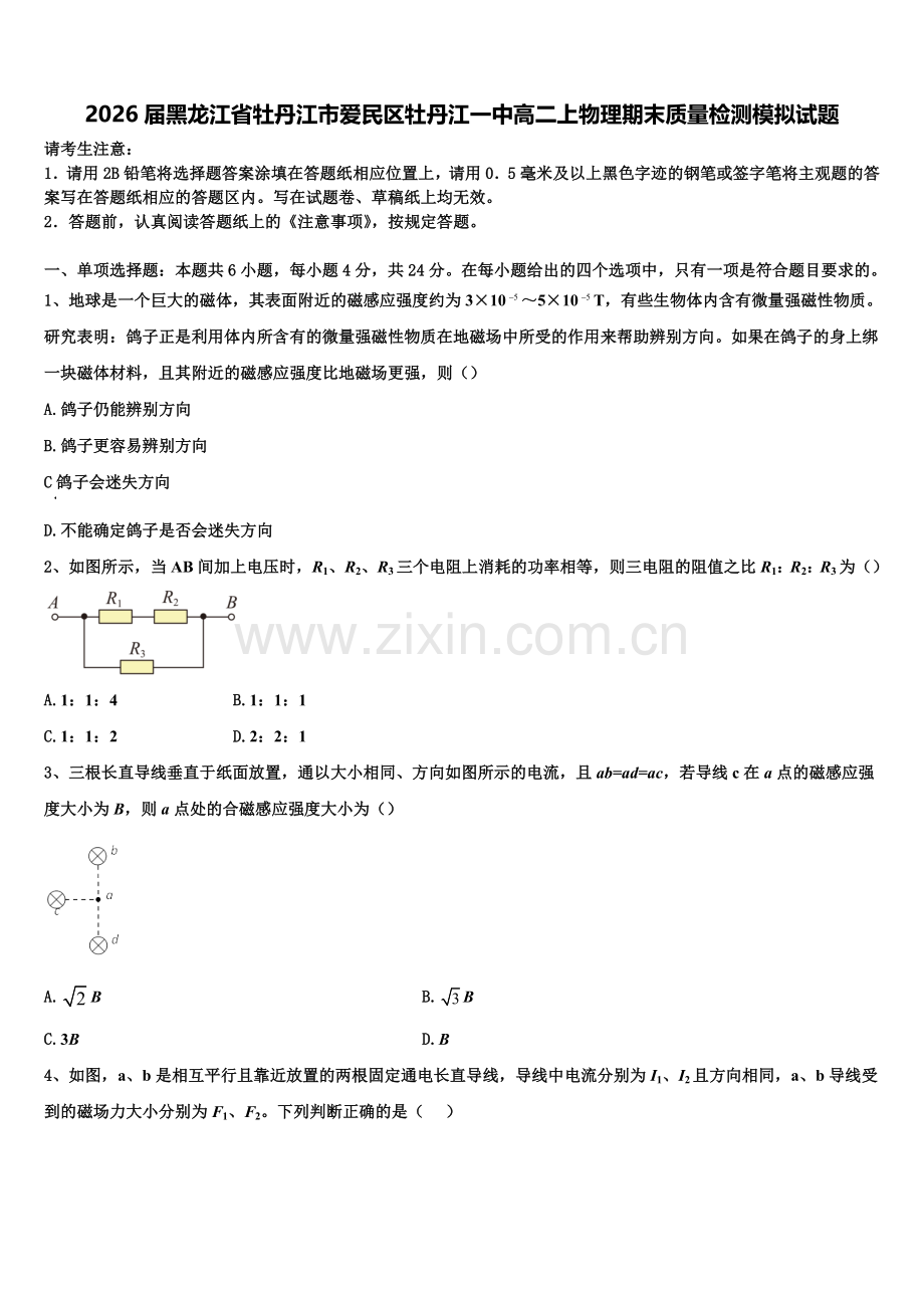 2026届黑龙江省牡丹江市爱民区牡丹江一中高二上物理期末质量检测模拟试题含解析.doc_第1页