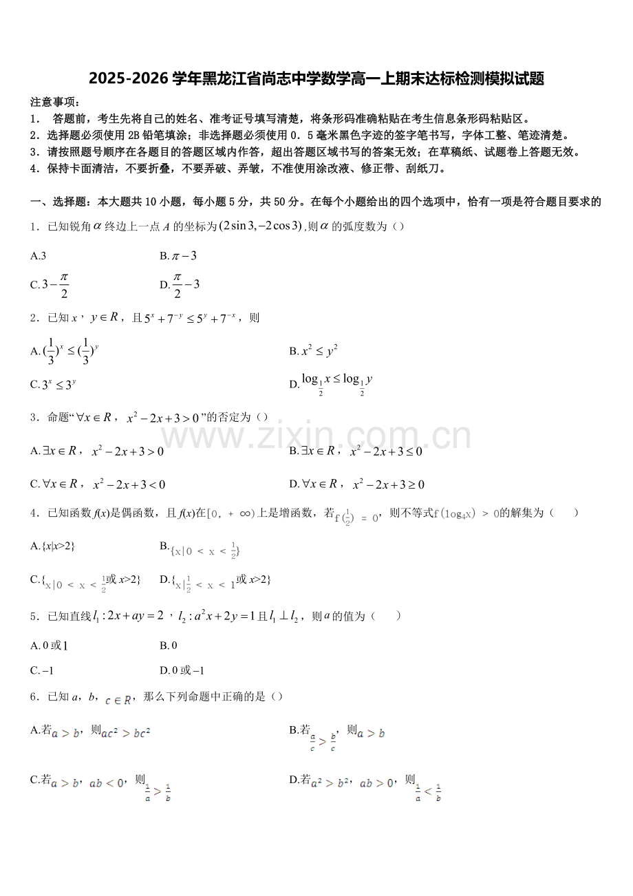 2025-2026学年黑龙江省尚志中学数学高一上期末达标检测模拟试题含解析.doc_第1页