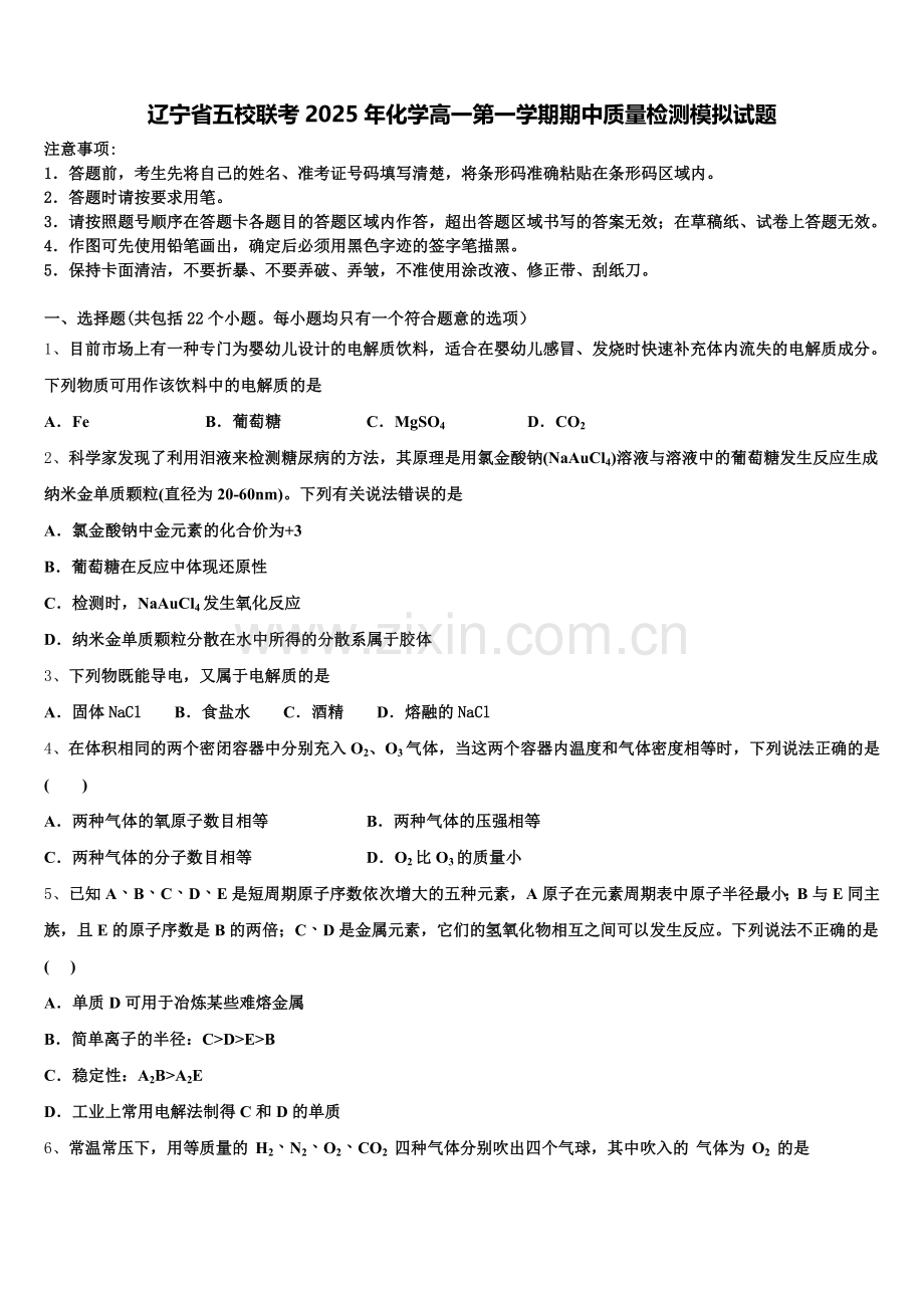 辽宁省五校联考2025年化学高一第一学期期中质量检测模拟试题含解析.doc_第1页