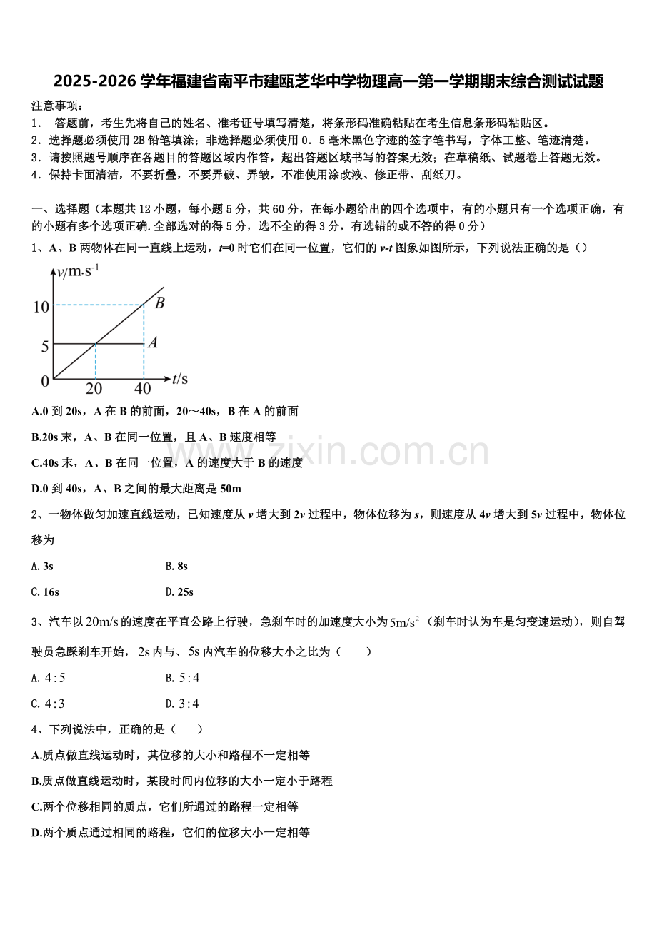 2025-2026学年福建省南平市建瓯芝华中学物理高一第一学期期末综合测试试题含解析.doc_第1页