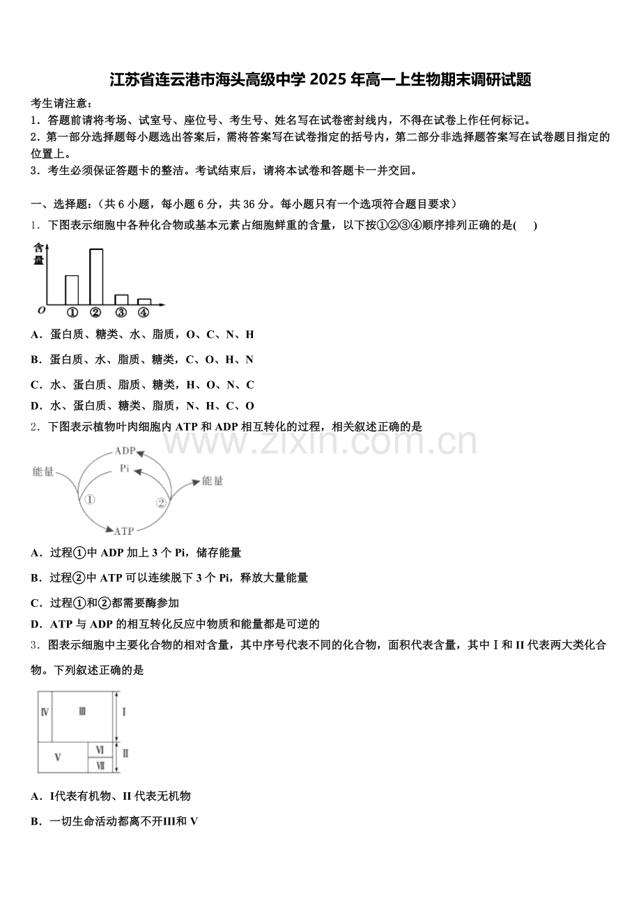 江苏省连云港市海头高级中学2025年高一上生物期末调研试题含解析.doc_第1页