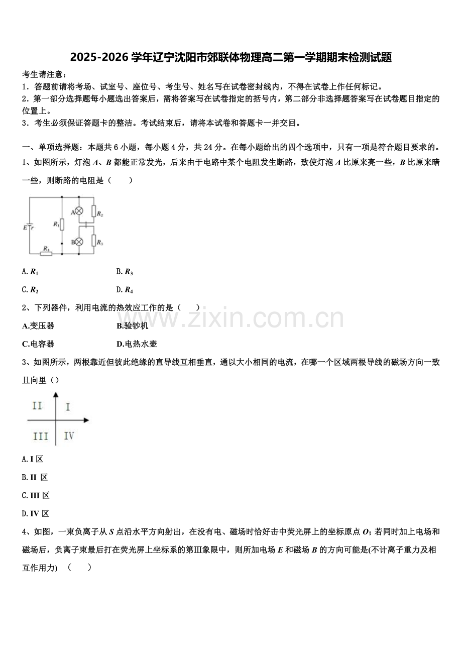 2025-2026学年辽宁沈阳市郊联体物理高二第一学期期末检测试题含解析.doc_第1页