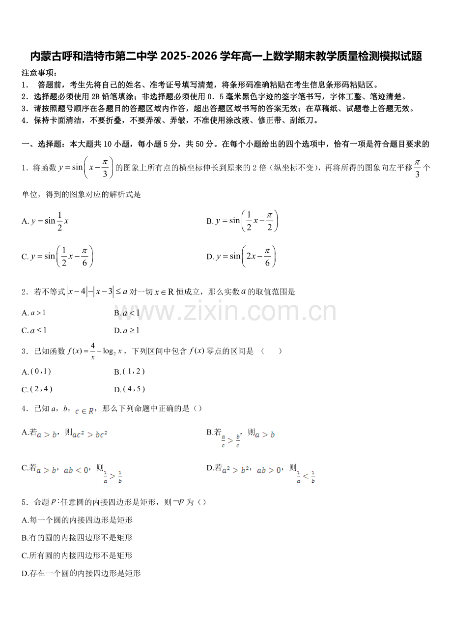 内蒙古呼和浩特市第二中学2025-2026学年高一上数学期末教学质量检测模拟试题含解析.doc_第1页
