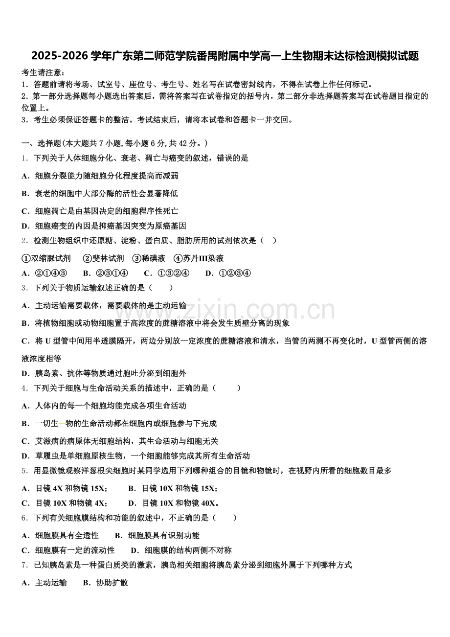 2025-2026学年广东第二师范学院番禺附属中学高一上生物期末达标检测模拟试题含解析.doc_第1页