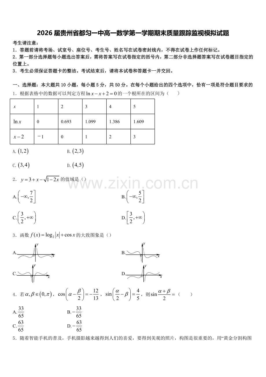2026届贵州省都匀一中高一数学第一学期期末质量跟踪监视模拟试题含解析.doc_第1页