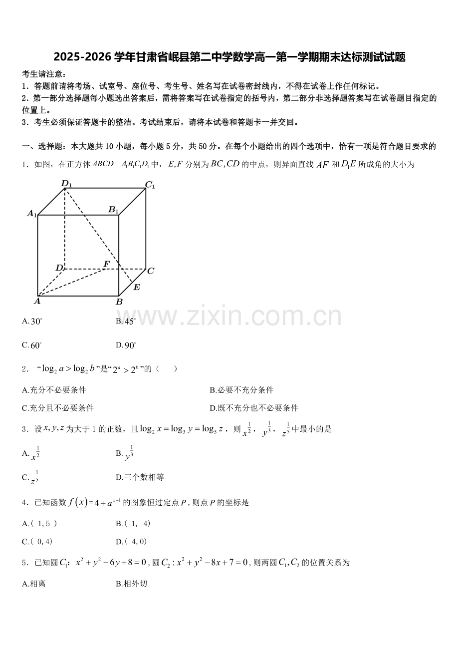 2025-2026学年甘肃省岷县第二中学数学高一第一学期期末达标测试试题含解析.doc_第1页