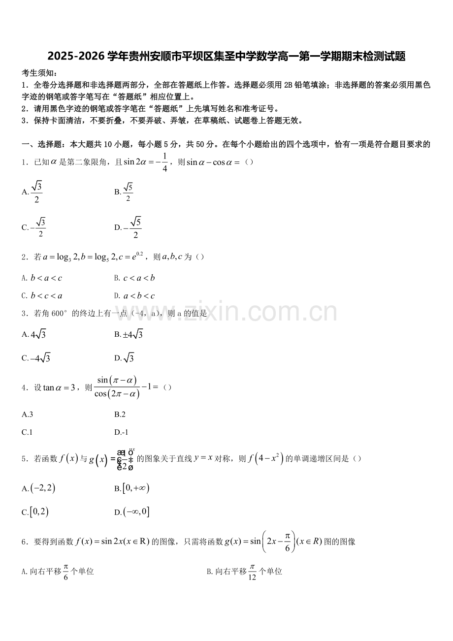 2025-2026学年贵州安顺市平坝区集圣中学数学高一第一学期期末检测试题含解析.doc_第1页