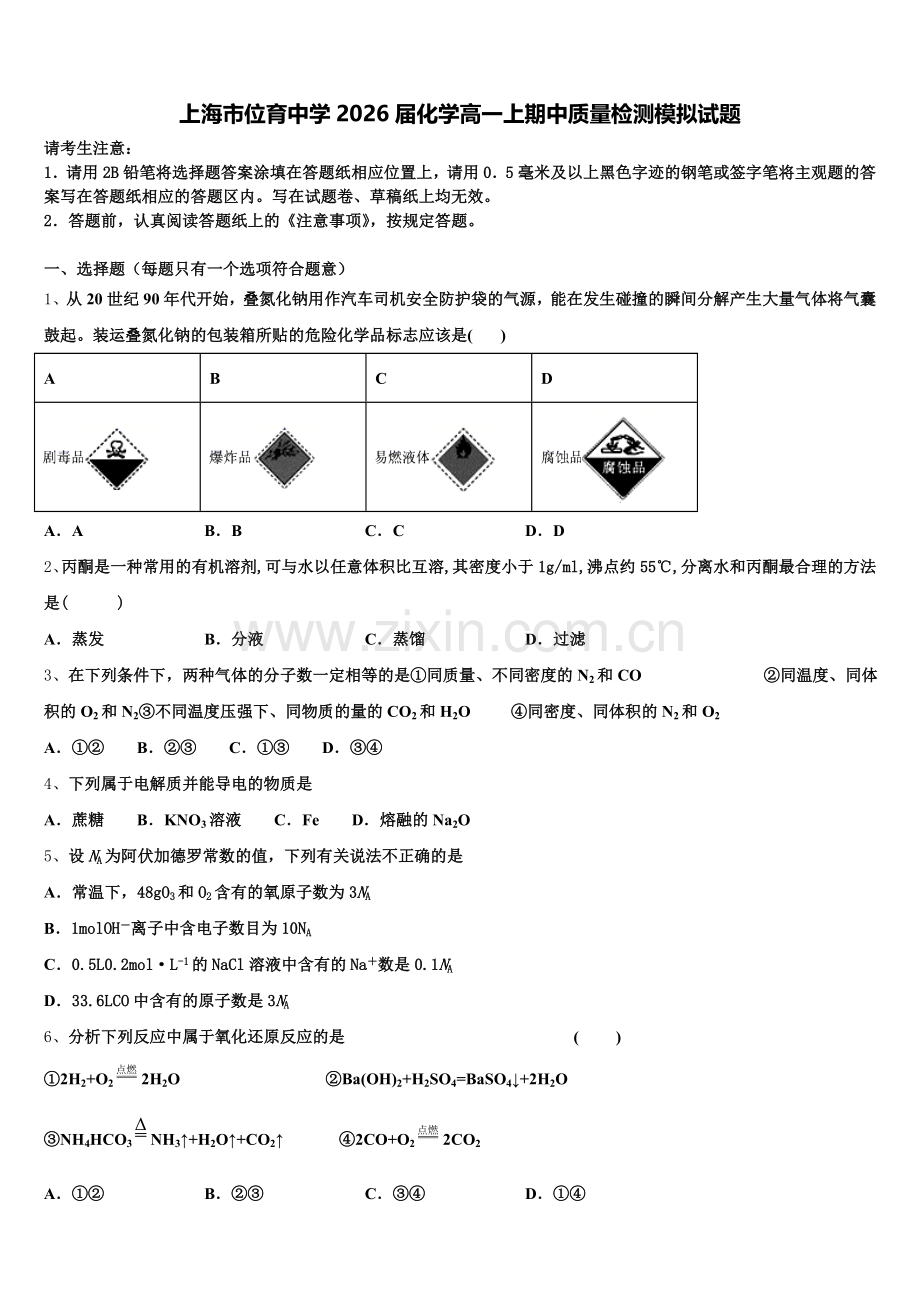 上海市位育中学2026届化学高一上期中质量检测模拟试题含解析.doc_第1页