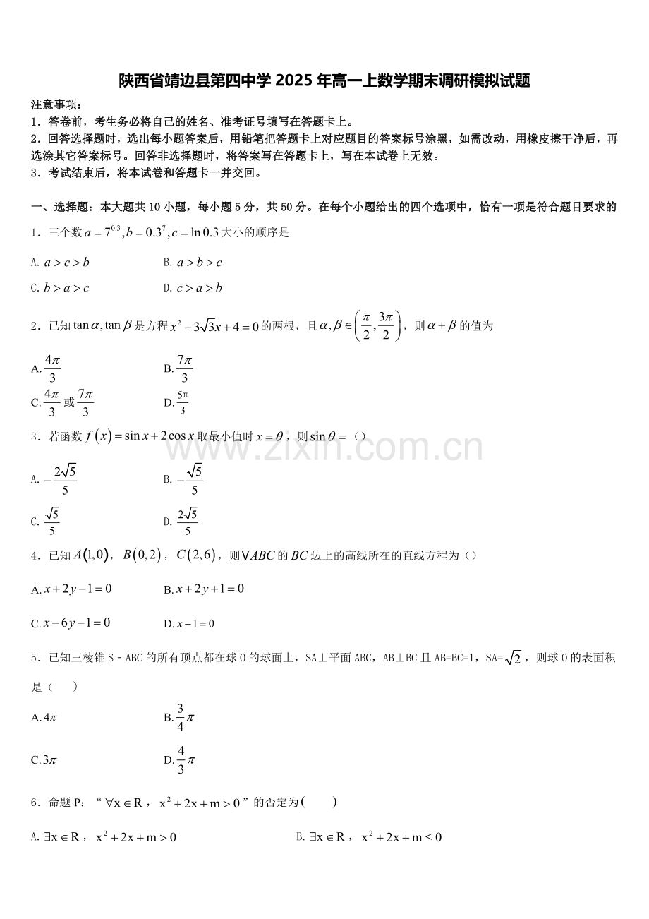 陕西省靖边县第四中学2025年高一上数学期末调研模拟试题含解析.doc_第1页