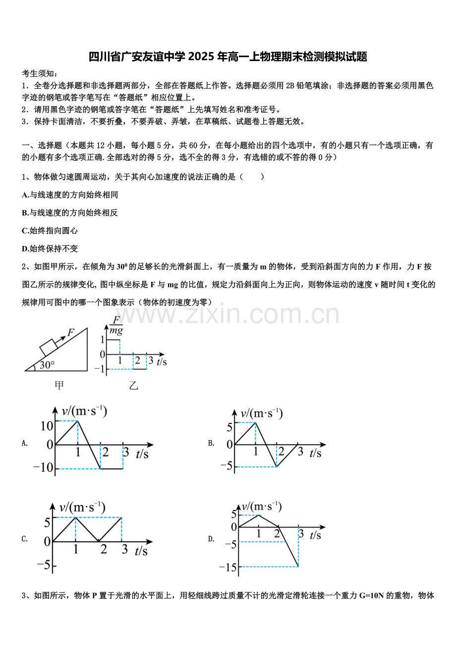 四川省广安友谊中学2025年高一上物理期末检测模拟试题含解析.doc_第1页