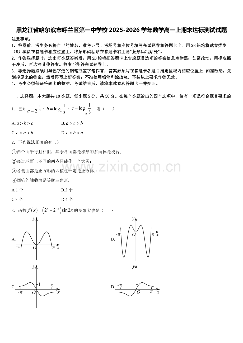 黑龙江省哈尔滨市呼兰区第一中学校2025-2026学年数学高一上期末达标测试试题含解析.doc_第1页