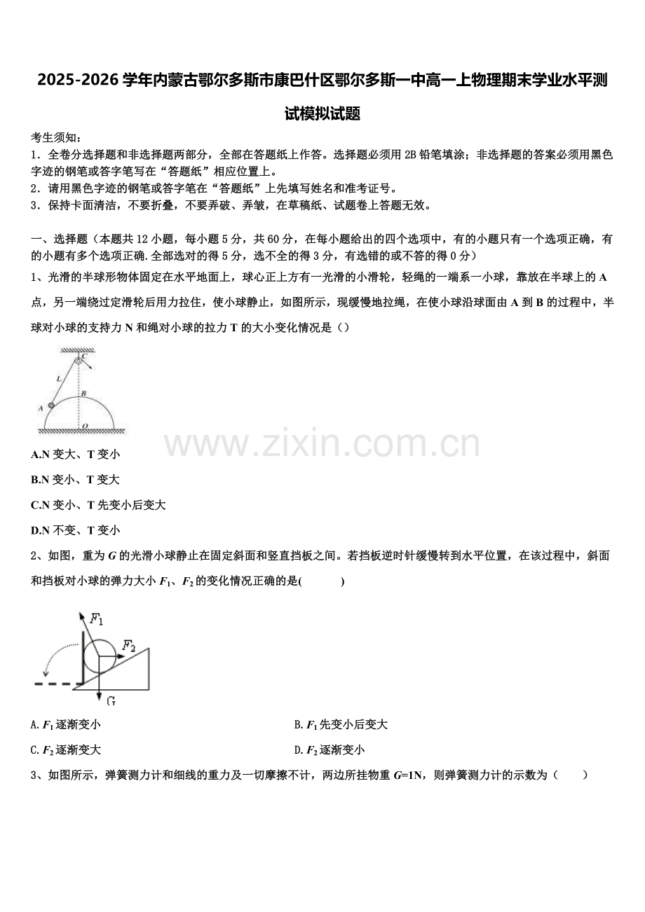 2025-2026学年内蒙古鄂尔多斯市康巴什区鄂尔多斯一中高一上物理期末学业水平测试模拟试题含解析.doc_第1页