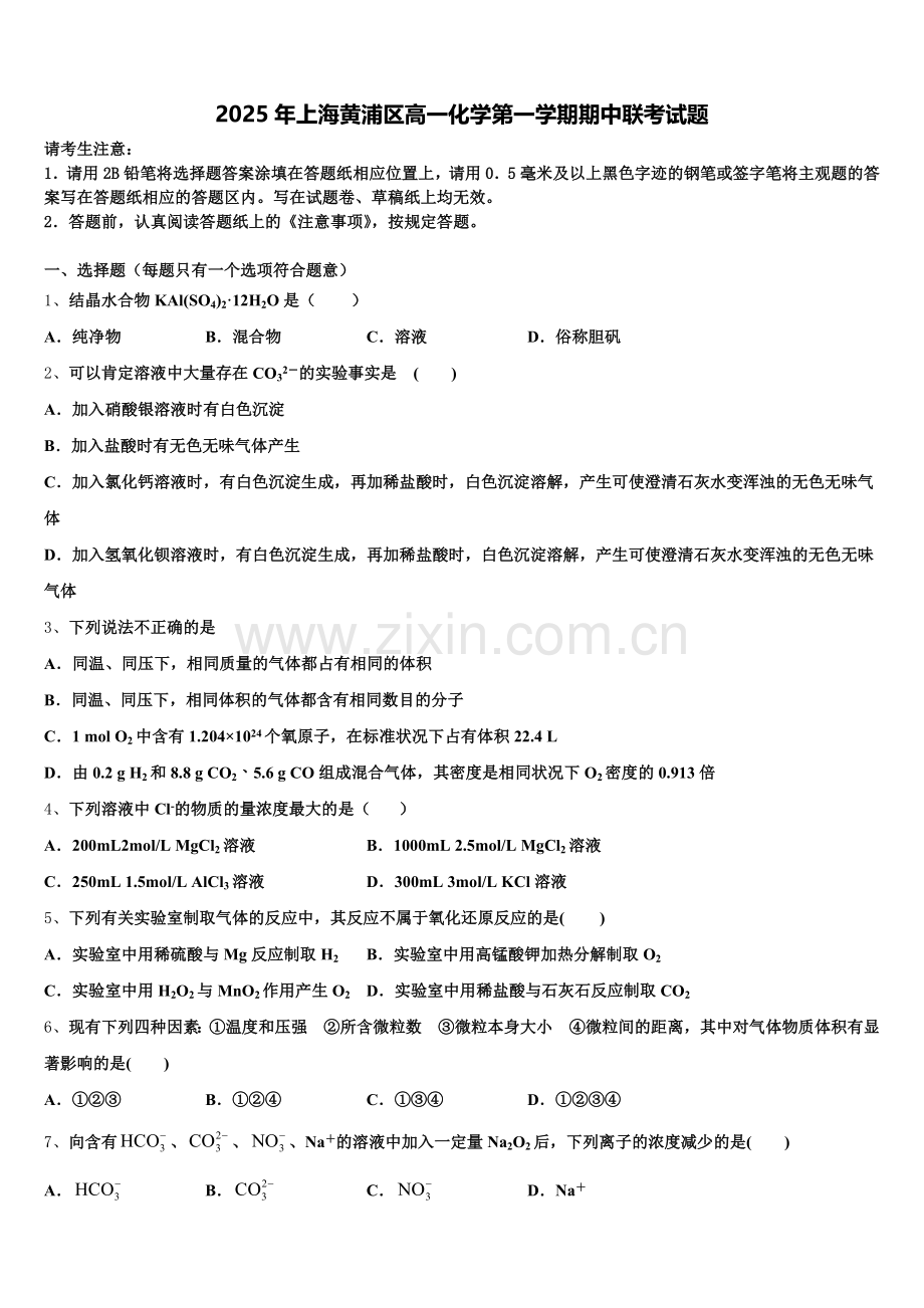 2025年上海黄浦区高一化学第一学期期中联考试题含解析.doc_第1页