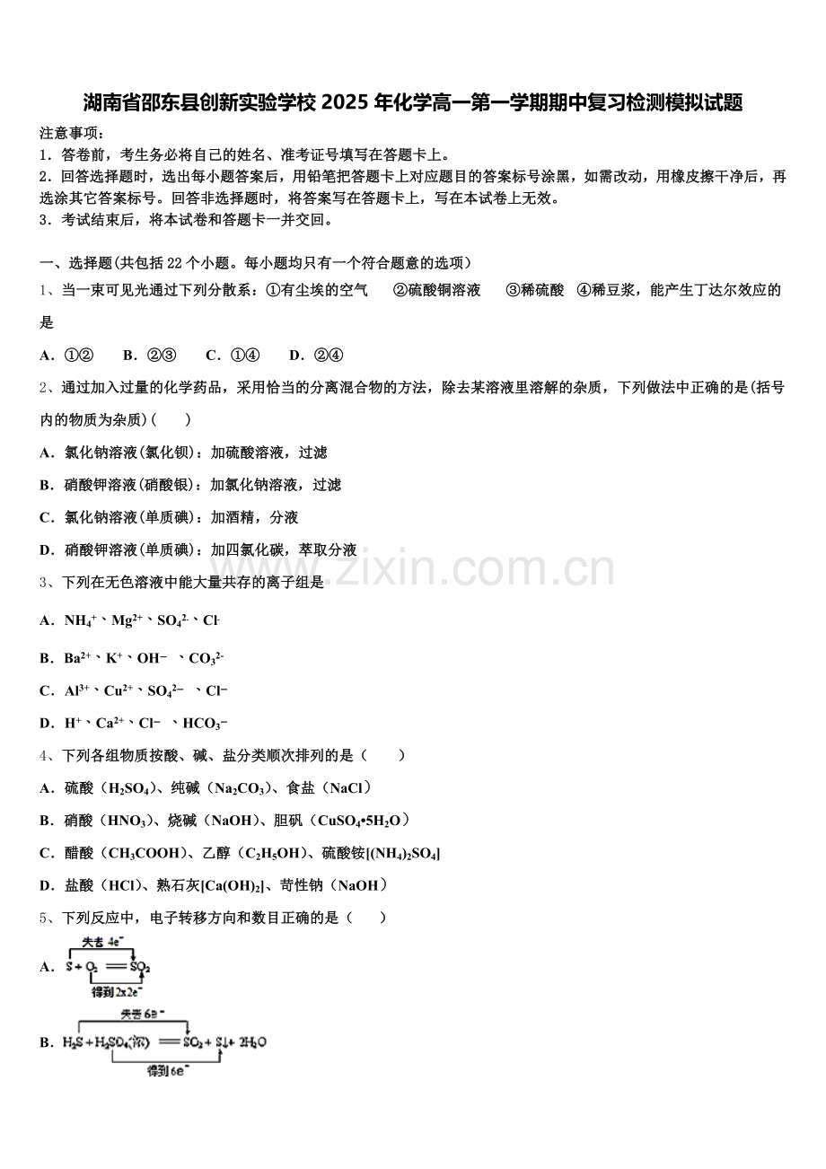 湖南省邵东县创新实验学校2025年化学高一第一学期期中复习检测模拟试题含解析.doc_第1页