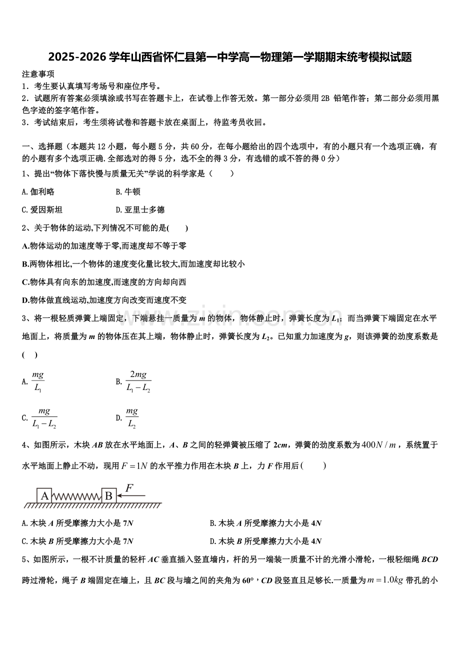 2025-2026学年山西省怀仁县第一中学高一物理第一学期期末统考模拟试题含解析.doc_第1页